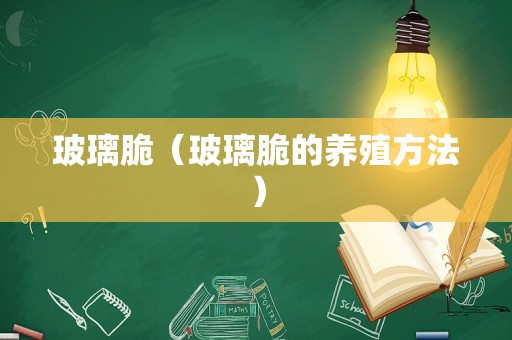 玻璃脆（玻璃脆的养殖方法）
