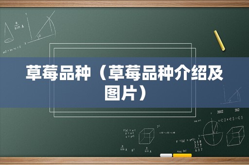 草莓品种（草莓品种介绍及图片）