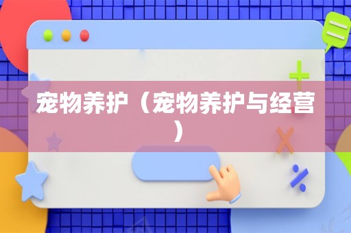 宠物养护（宠物养护与经营）