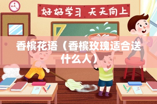 香槟花语（香槟玫瑰适合送什么人）