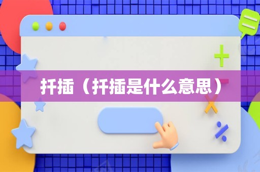 扦插（扦插是什么意思）