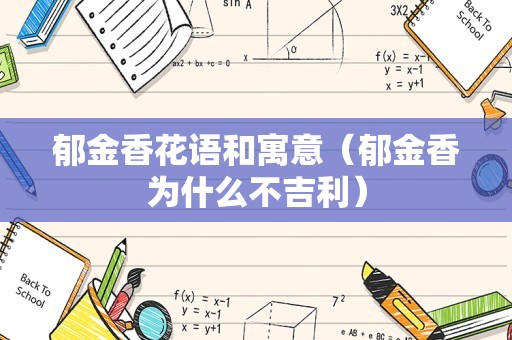 郁金香花语和寓意（郁金香为什么不吉利）