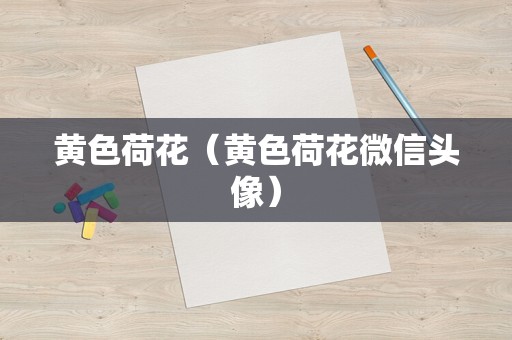黄色荷花（黄色荷花微信头像）