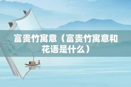 富贵竹寓意（富贵竹寓意和花语是什么）