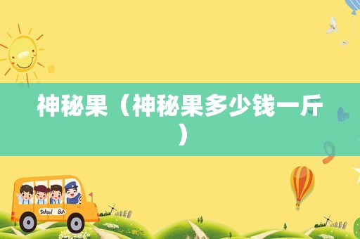 神秘果（神秘果多少钱一斤）