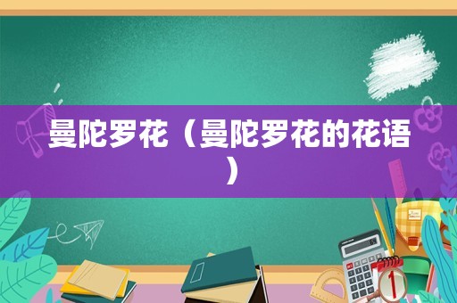 曼陀罗花（曼陀罗花的花语）