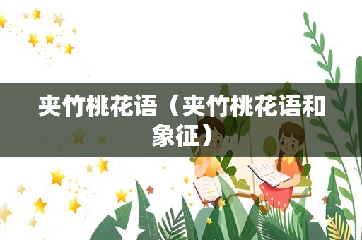 夹竹桃花语（夹竹桃花语和象征）