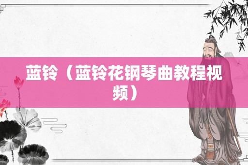 蓝铃（蓝铃花钢琴曲教程视频）