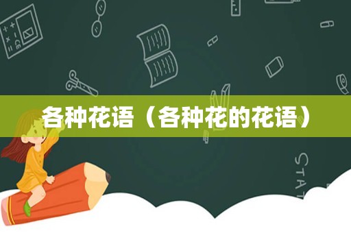各种花语（各种花的花语）
