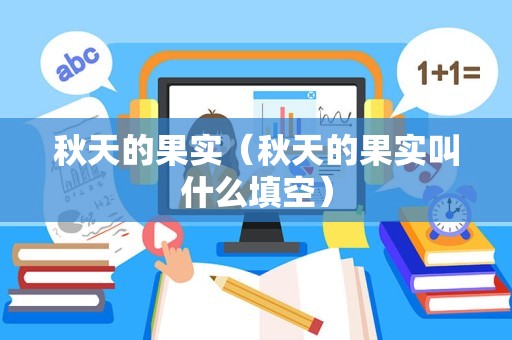 秋天的果实（秋天的果实叫什么填空）